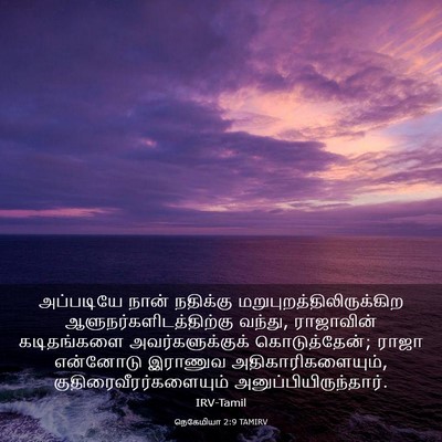 Picture 03 - நெகேமியா 2:9 TAMIRV - அப்படியே நான் - Bible Verse Picture
