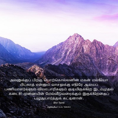 Picture 03 - நெகேமியா 3:31 TAMIRV - அவனுக்குப் பிறகு - Bible Verse Picture