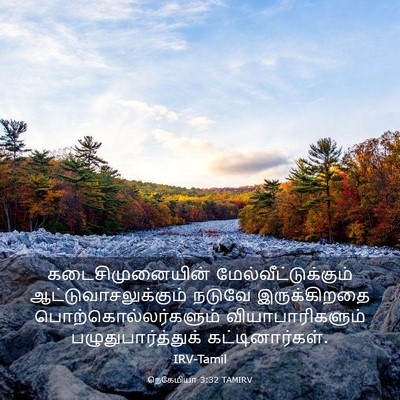 Picture 03 - நெகேமியா 3:32 TAMIRV - கடைசிமுனையின் - Bible Verse Picture
