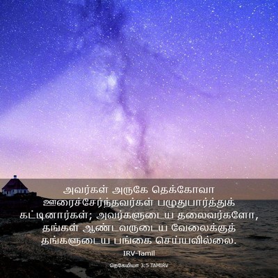 Picture 03 - நெகேமியா 3:5 TAMIRV - அவர்கள் அருகே - Bible Verse Picture