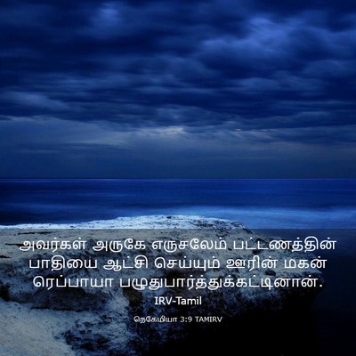 Picture 03 - நெகேமியா 3:9 TAMIRV - அவர்கள் அருகே - Bible Verse Picture