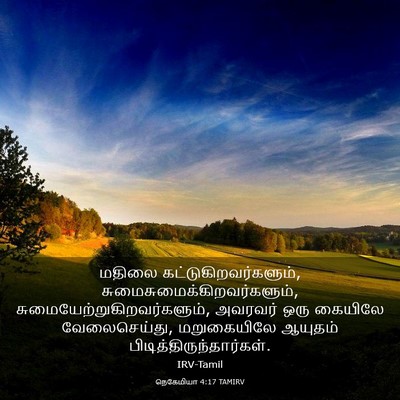 Picture 03 - நெகேமியா 4:17 TAMIRV - மதிலை - Bible Verse Picture