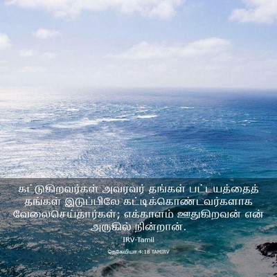 Picture 03 - நெகேமியா 4:18 TAMIRV - கட்டுகிறவர்கள் - Bible Verse Picture
