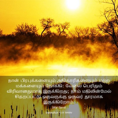 Picture 03 - நெகேமியா 4:19 TAMIRV - நான் - Bible Verse Picture