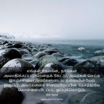 Picture 03 - நெகேமியா 4:4 TAMIRV - எங்கள் தேவனே, - Bible Verse Picture