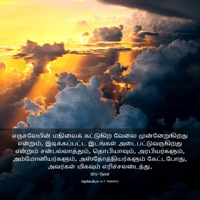 Picture 03 - நெகேமியா 4:7 TAMIRV - எருசலேமின் - Bible Verse Picture