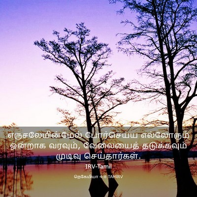 Picture 03 - நெகேமியா 4:8 TAMIRV - எருசலேமின்மேல் - Bible Verse Picture