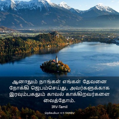Picture 03 - நெகேமியா 4:9 TAMIRV - ஆனாலும் நாங்கள் - Bible Verse Picture