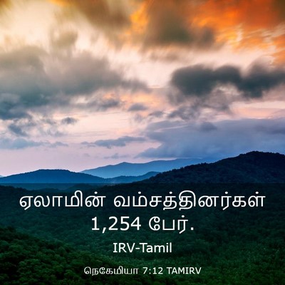 Picture 03 - நெகேமியா 7:12 TAMIRV - ஏலாமின் - Bible Verse Picture