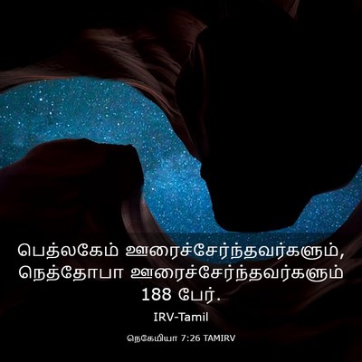 Picture 03 - நெகேமியா 7:26 TAMIRV - பெத்லகேம் - Bible Verse Picture