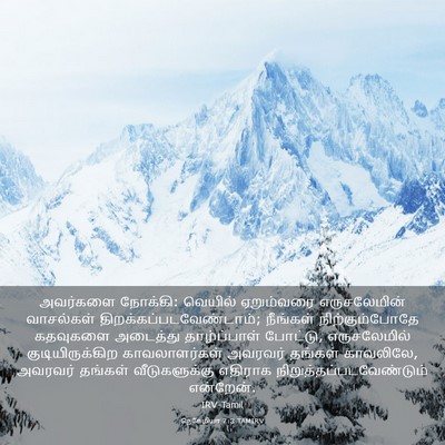 Picture 03 - நெகேமியா 7:3 TAMIRV - அவர்களை நோக்கி: - Bible Verse Picture