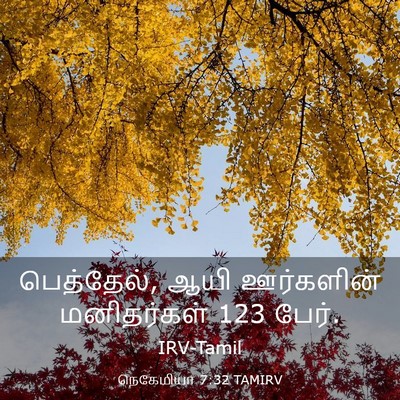 Picture 03 - நெகேமியா 7:32 TAMIRV - பெத்தேல், ஆயி - Bible Verse Picture