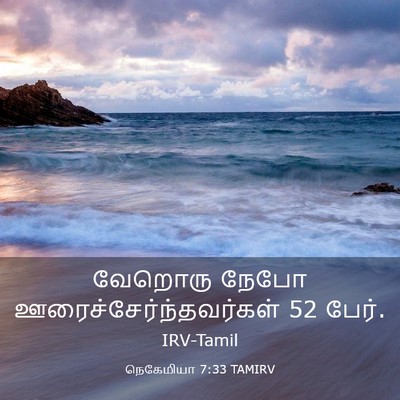 Picture 03 - நெகேமியா 7:33 TAMIRV - வேறொரு நேபோ - Bible Verse Picture