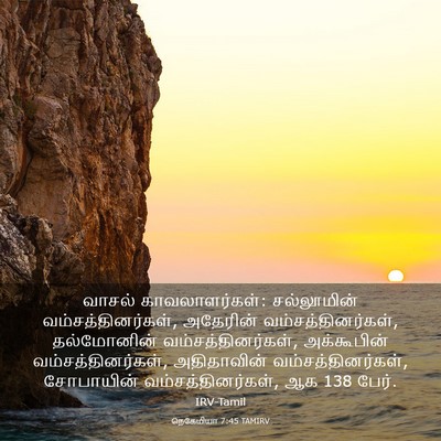Picture 03 - நெகேமியா 7:45 TAMIRV - வாசல் - Bible Verse Picture