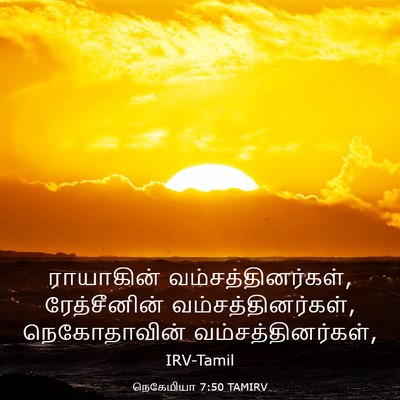Picture 03 - நெகேமியா 7:50 TAMIRV - ராயாகின் - Bible Verse Picture