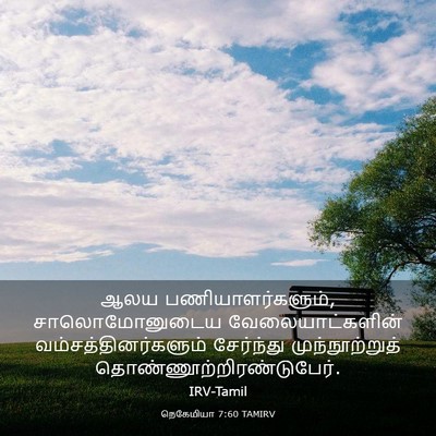 Picture 03 - நெகேமியா 7:60 TAMIRV - ஆலய - Bible Verse Picture