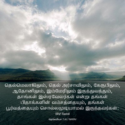 Picture 03 - நெகேமியா 7:61 TAMIRV - தெல்மெலாகிலும், - Bible Verse Picture