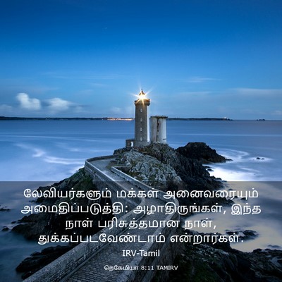 Picture 03 - நெகேமியா 8:11 TAMIRV - லேவியர்களும் - Bible Verse Picture