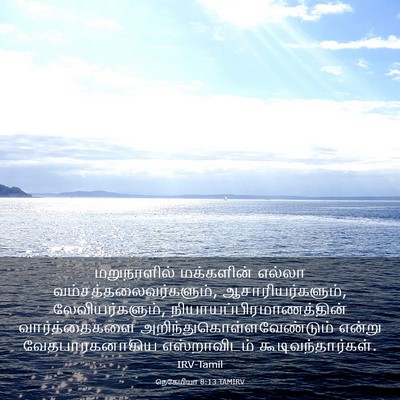 Picture 03 - நெகேமியா 8:13 TAMIRV - மறுநாளில் - Bible Verse Picture