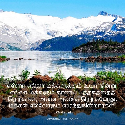Picture 03 - நெகேமியா 8:5 TAMIRV - எஸ்றா எல்லா - Bible Verse Picture