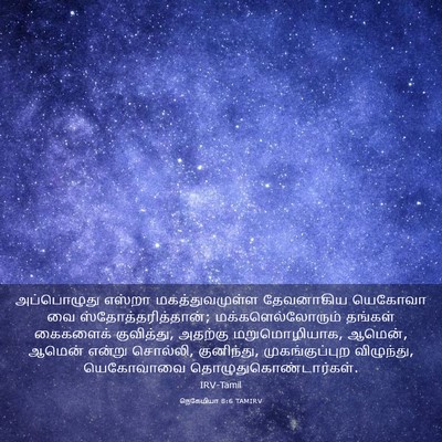 Picture 03 - நெகேமியா 8:6 TAMIRV - அப்பொழுது எஸ்றா - Bible Verse Picture