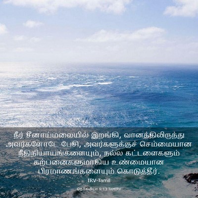 Picture 03 - நெகேமியா 9:13 TAMIRV - நீர் - Bible Verse Picture