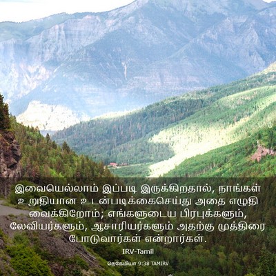 Picture 03 - நெகேமியா 9:38 TAMIRV - இவையெல்லாம் - Bible Verse Picture