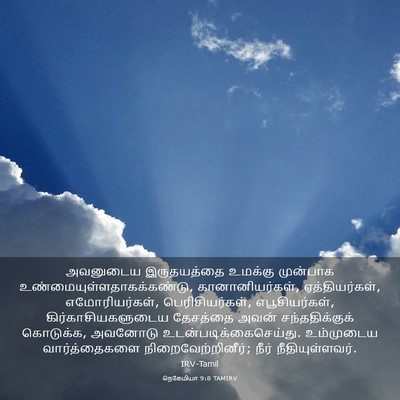 Picture 03 - நெகேமியா 9:8 TAMIRV - அவனுடைய இருதயத்தை - Bible Verse Picture