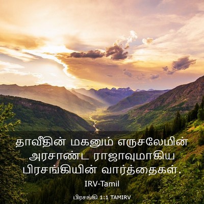 Picture 03 - பிரசங்கி 1:1 TAMIRV - தாவீதின் மகனும் - Bible Verse Picture