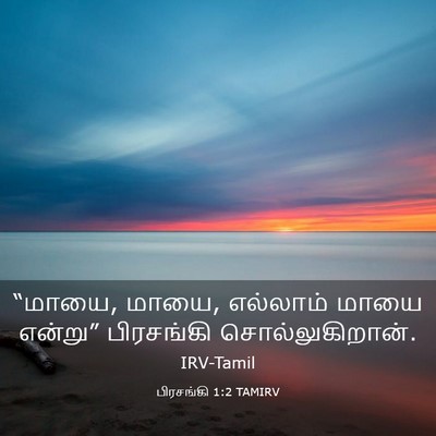 Picture 03 - பிரசங்கி 1:2 TAMIRV - “மாயை, மாயை, - Bible Verse Picture