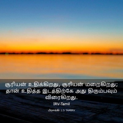 Picture 03 - பிரசங்கி 1:5 TAMIRV - சூரியன் - Bible Verse Picture