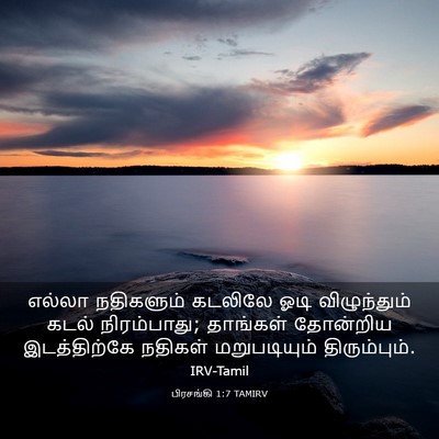 Picture 03 - பிரசங்கி 1:7 TAMIRV - எல்லா நதிகளும் - Bible Verse Picture
