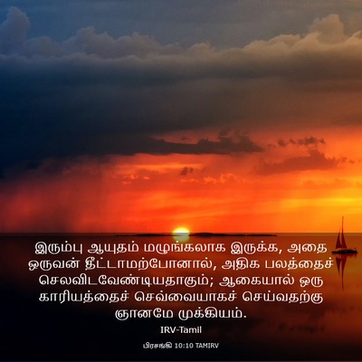 Picture 03 - பிரசங்கி 10:10 TAMIRV - இரும்பு ஆயுதம் - Bible Verse Picture