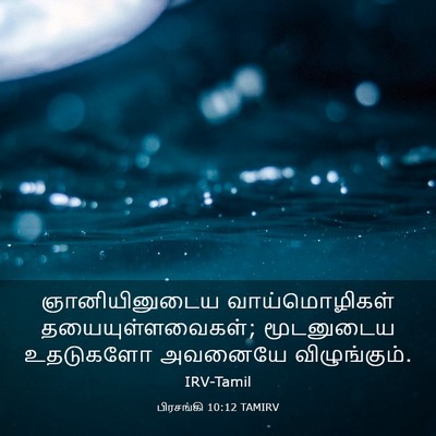 Picture 03 - பிரசங்கி 10:12 TAMIRV - ஞானியினுடைய - Bible Verse Picture