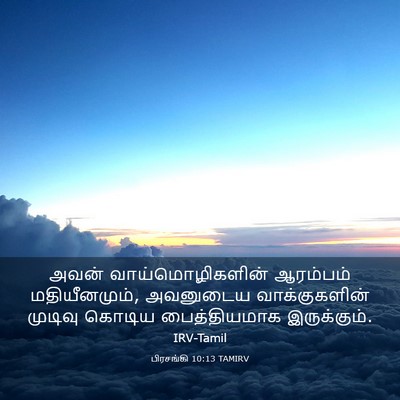 Picture 03 - பிரசங்கி 10:13 TAMIRV - அவன் - Bible Verse Picture