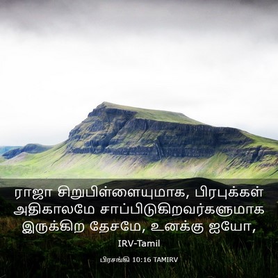 Picture 03 - பிரசங்கி 10:16 TAMIRV - ராஜா - Bible Verse Picture