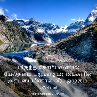 Picture 03 - பிரசங்கி 10:18 TAMIRV - மிகுந்த - Bible Verse Picture
