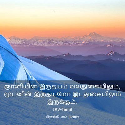 Picture 03 - பிரசங்கி 10:2 TAMIRV - ஞானியின் இருதயம் - Bible Verse Picture