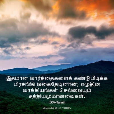 Picture 03 - பிரசங்கி 12:10 TAMIRV - இதமான - Bible Verse Picture