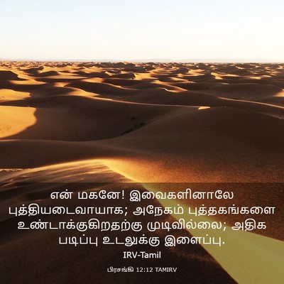 Picture 03 - பிரசங்கி 12:12 TAMIRV - என் மகனே! - Bible Verse Picture