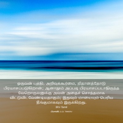 Picture 03 - பிரசங்கி 2:21 TAMIRV - ஒருவன் புத்தி, - Bible Verse Picture