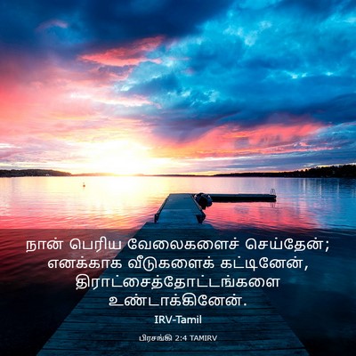 Picture 03 - பிரசங்கி 2:4 TAMIRV - நான் பெரிய - Bible Verse Picture
