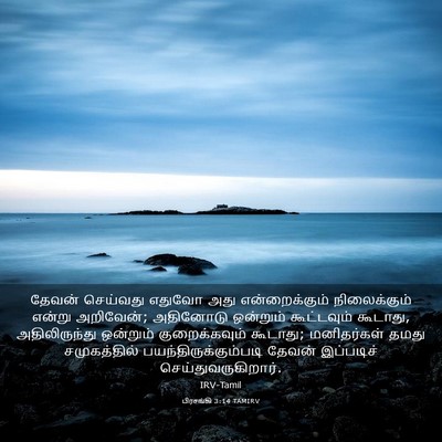 Picture 03 - பிரசங்கி 3:14 TAMIRV - தேவன் செய்வது - Bible Verse Picture