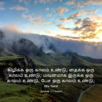 Picture 03 - பிரசங்கி 3:7 TAMIRV - கிழிக்க ஒரு காலம் - Bible Verse Picture