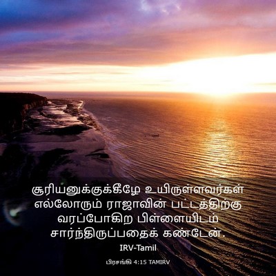 Picture 03 - பிரசங்கி 4:15 TAMIRV -  - Bible Verse Picture