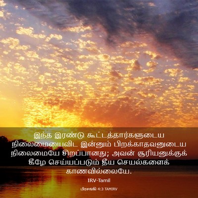 Picture 03 - பிரசங்கி 4:3 TAMIRV - இந்த இரண்டு - Bible Verse Picture