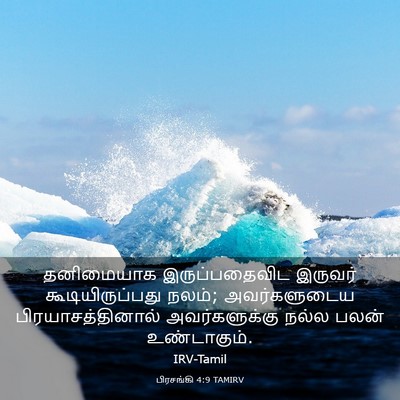 Picture 03 - பிரசங்கி 4:9 TAMIRV - தனிமையாக - Bible Verse Picture