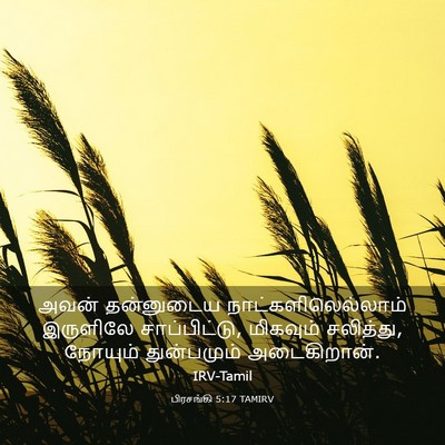Picture 03 - பிரசங்கி 5:17 TAMIRV - அவன் தன்னுடைய - Bible Verse Picture