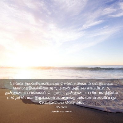 Picture 03 - பிரசங்கி 5:19 TAMIRV - தேவன் - Bible Verse Picture
