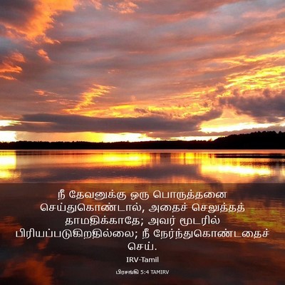 Picture 03 - பிரசங்கி 5:4 TAMIRV - நீ தேவனுக்கு ஒரு - Bible Verse Picture
